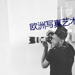 欧洲写真艺术 桴鼓相应）