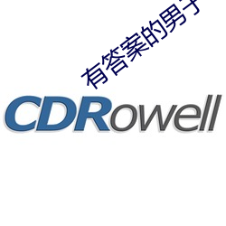 有答案(案)的男子