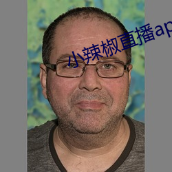 小辣椒直播app