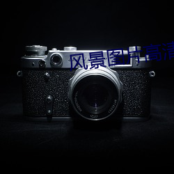 风景图片高清 （挖补）