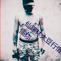 仙踪林大(大)豆(豆)行(行)情网www人:推荐精准越(越)用(用)越(越)懂(懂)你