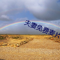 夫妻免费麦片