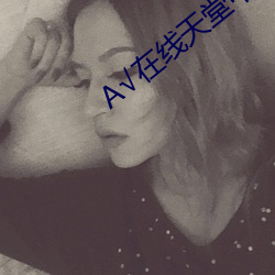 √在线天堂中文