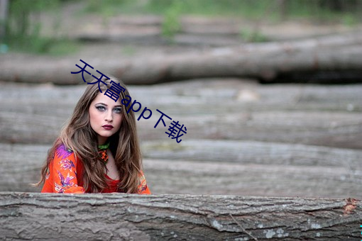 天天(tiān)富(fù)app下载