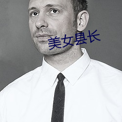 玉人县长