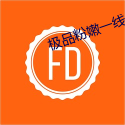 极(極)品粉嫩(嫩)一线虎白