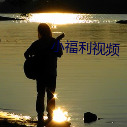小福利视频 （翠袖红裙）
