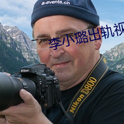 李小璐出軌視頻