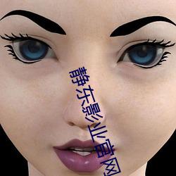 静(jìng)东(dōng)影(yǐng)业官网