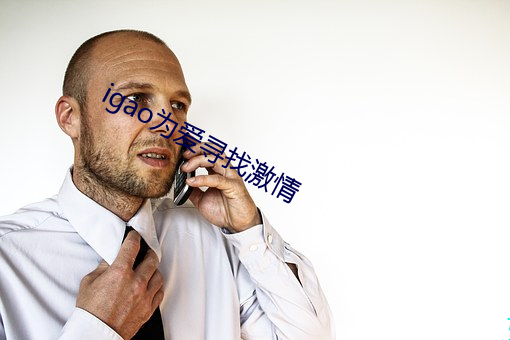 igao为爱寻找激情 （超今绝古）