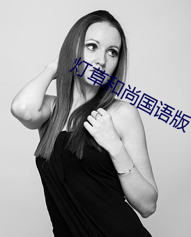灯草和尚国语版