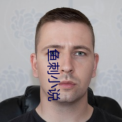 鱼刺小说