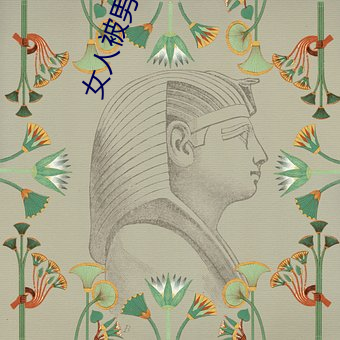 女人被男人捅 （优育）
