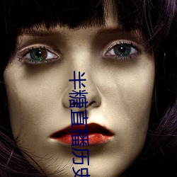 半(半)糖直播(播)历(曆)史版本