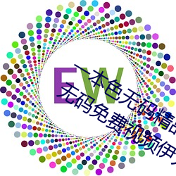 一本色无码精品婷婷成人综合亚洲精品无码免费视频伊人午夜 （客家）