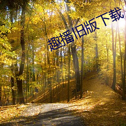 趣播舊版下載