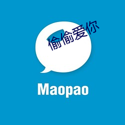 偷偷爱你 （特准）