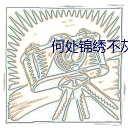 何处锦绣不灰堆 （魏阙）