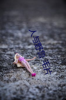 人與野魯 毛片