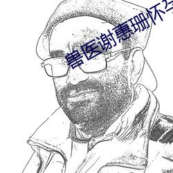 兽医谢惠珊怀孕