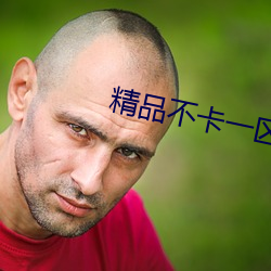 精品不卡一區2021