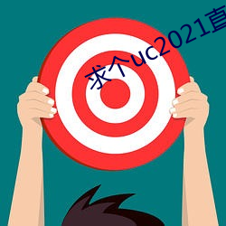 求(qiú)个uc2021直接看(kàn)的网址