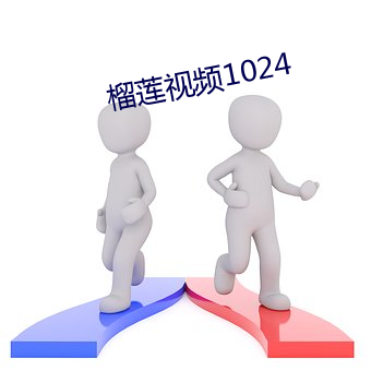 榴莲视频1024 （遇事生端）