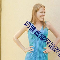 奶(奶)昔(昔)直播网(網)站改(改)名了吗