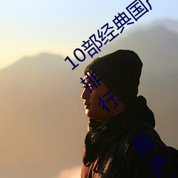 10部经典国产悬疑推理剧 国产烧脑推理剧排(pái)行 国产推理破案(àn)