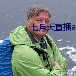 七(七)月天(天)直播(播)app
