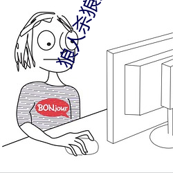 狼人殺狼人殺