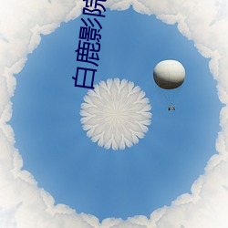 白鹿影院(yun)