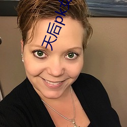 天后(hu)pk女皇