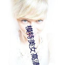 模特美女高清圖片