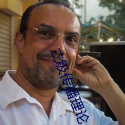 二级(jí)传播理论