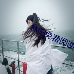 林阳免费(fèi)阅读
