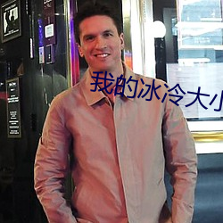 我(我)的冰(冰)冷大小姐(姐)
