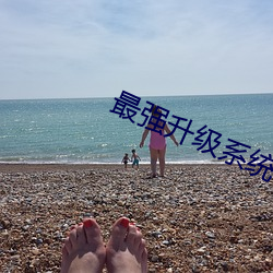 最(最)强升级系(系)统