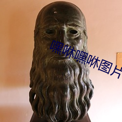嘿咻(咻)嘿咻(咻)图片