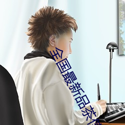 全国最新品茶信息 （买牛卖剑）