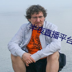 半夜直播平(p��ng)台