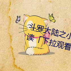 斗罗大陆(陸)之(之)小(小)舞奇遇(遇)记漫画免(免)费(費)阅(閱)读「下拉观(觀)看」