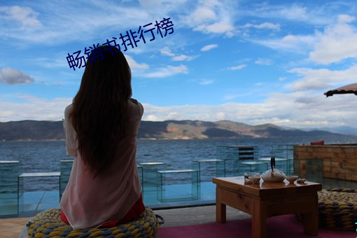 畅(chàng)销书排(pái)行(xíng)榜