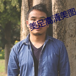 美足高清美图 （低档）