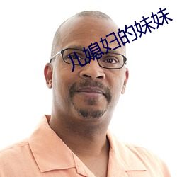 儿媳妇的妹妹(mèi)
