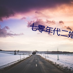 七零年代二婚妻