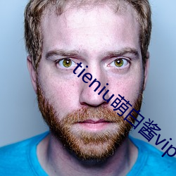 tieniu萌白酱vip （絺章绘句）