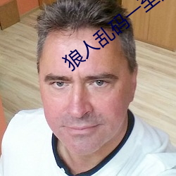 狼(狼)人乱码一至六(六)
