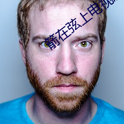 箭在弦上电视剧全集免费观看