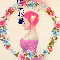 美女把尿口扒開